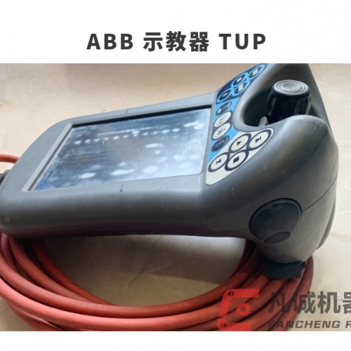 ABB機器人配件 示教器 TUP