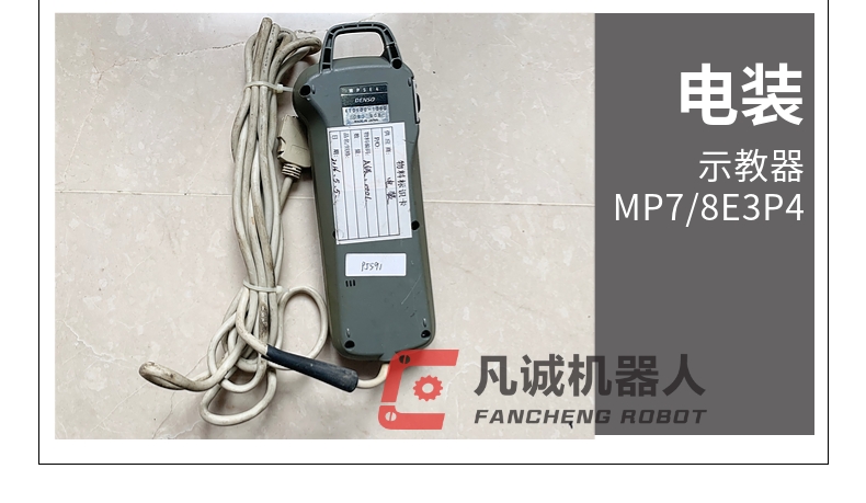 電裝機器人配件示教器 MP78E3P4