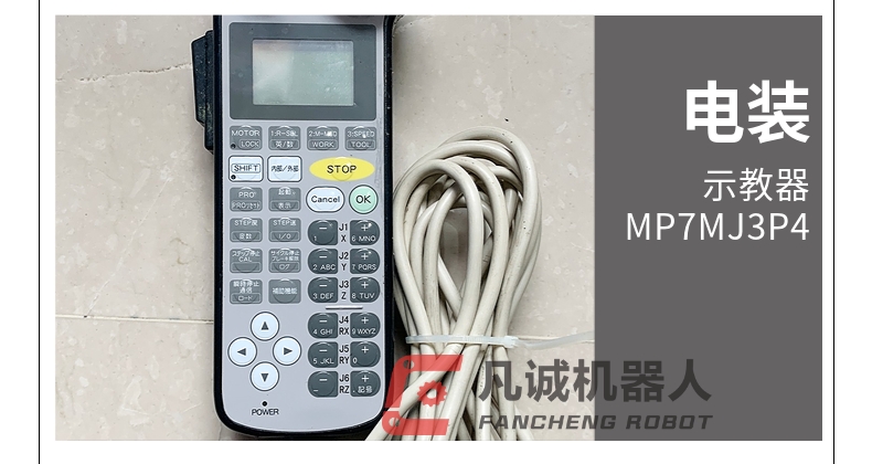 電裝機器人配件示教器 MP7MJ3P4