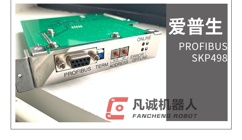 愛普生機(jī)器人配件 PROFIBUS SKP498